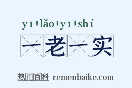一老一实是什么意思的图片